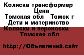 Коляска-трансформер Happy baby › Цена ­ 8 000 - Томская обл., Томск г. Дети и материнство » Коляски и переноски   . Томская обл.